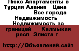 Люкс Апартаменты в Турции.Алания › Цена ­ 10 350 000 - Все города Недвижимость » Недвижимость за границей   . Калмыкия респ.,Элиста г.